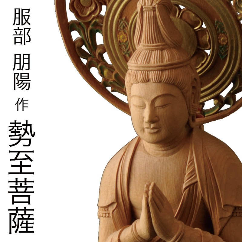 仏像 服部朋陽作 勢至菩薩像 1尺 桧    国産 日本製仏像 床の間 仏壇|仏像|仏具