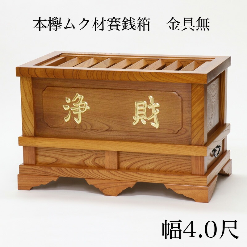 賽銭箱 本欅 （ケヤキ） 金具無 4.0尺（幅120cm）    日本製 国産 寺院 社寺 神社 さいせん箱 浄財 欅製 木製 仏具 お賽銭箱|大型仏具|寺院仏具