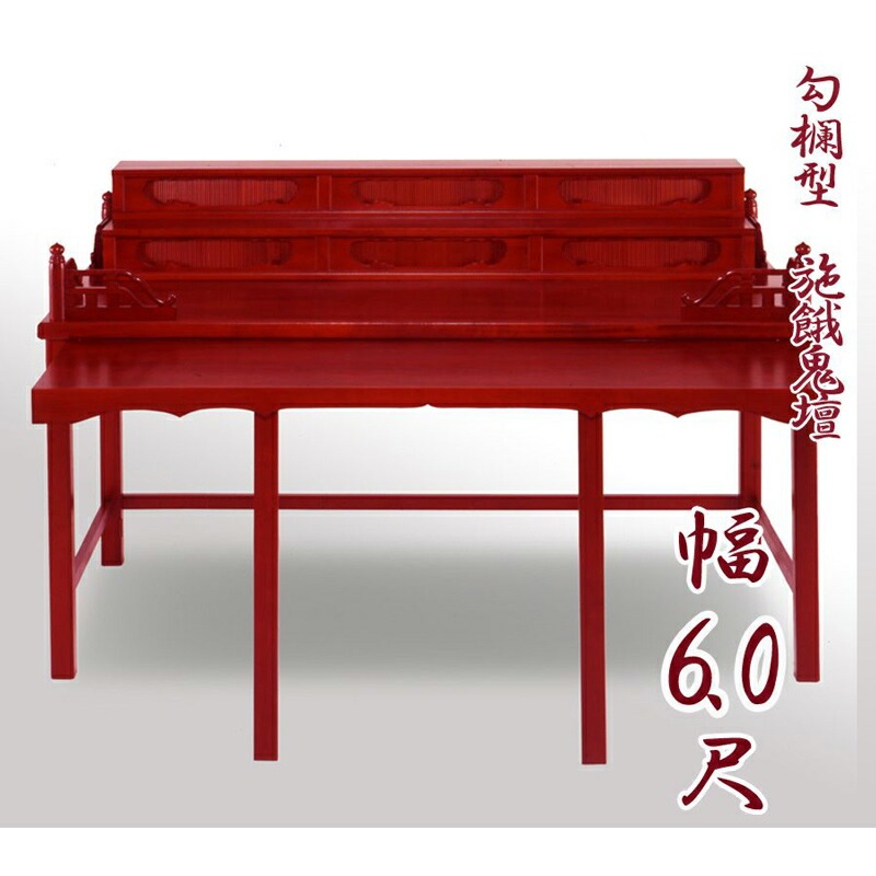 【寺院用仏具】職人こだわりの仏具  勾欄型施餓鬼壇（施食壇）幅6.0尺（180cm）  折畳式 盂蘭盆会 お盆 セガキ せがき|大型仏具|寺院仏具