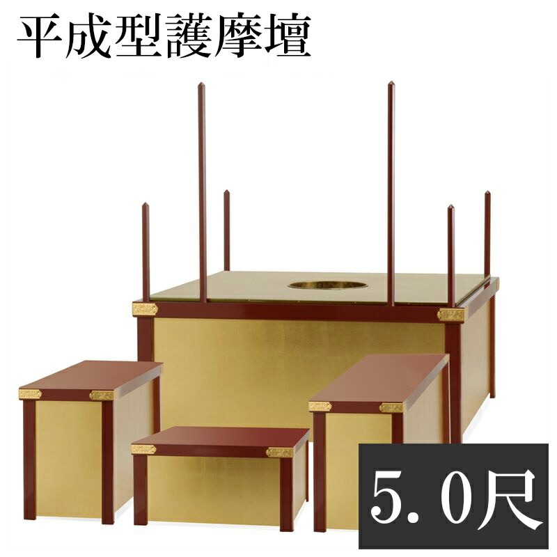 【寺院用仏具】職人こだわりの仏具 平成型護摩壇 5.0尺【サイズ・色オーダー可能】密壇|大型仏具|寺院仏具