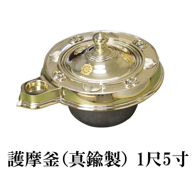 【寺院用仏具】護摩釜 1尺5寸（真鍮製） 金属 祈願 祈祷 国産 密教法具 ごまがま|大型仏具|寺院仏具