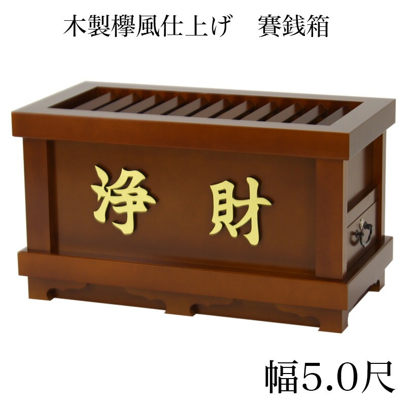 賽銭箱 欅風 幅5尺/さい銭箱 お寺用 神社 寺院 おさいせん お賽銭箱|大型仏具|寺院仏具