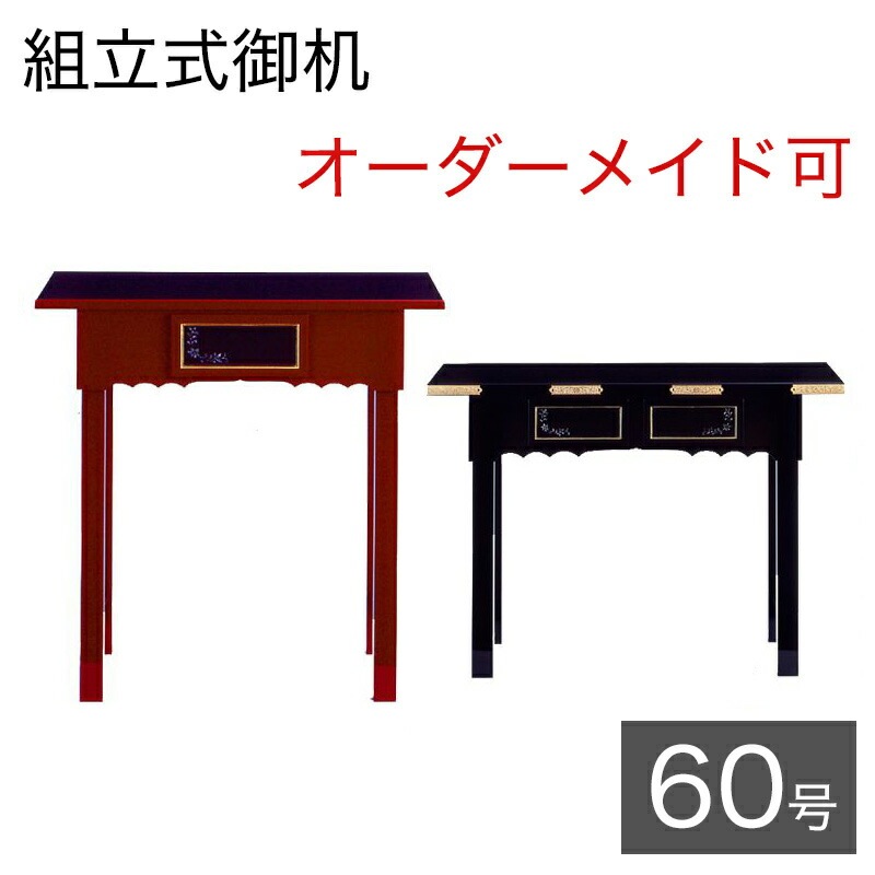 オーダーメイド机【サイズ・色オーダー可能】組立式御机 「ラデン入り引出し付」 幅6尺(180cm)-奥行1尺5寸（45cm）寺院用仏具 寺院仏具 御供物台 法事机 前机 立焼香机 立焼香台|経机|机・