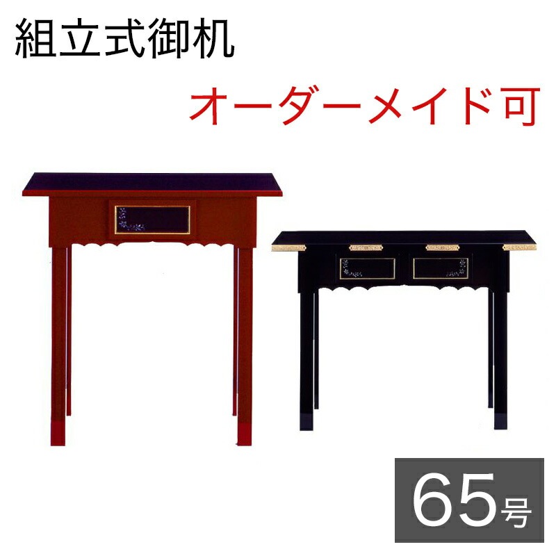 オーダーメイド机【サイズ・色オーダー可能】組立式御机 「ラデン入り引出し付」 幅6尺5寸(195cm)-奥行1尺5寸（45cm）寺院用仏具 寺院仏具 御供物台 法事机 前机 立焼香机 立焼香台|経机|