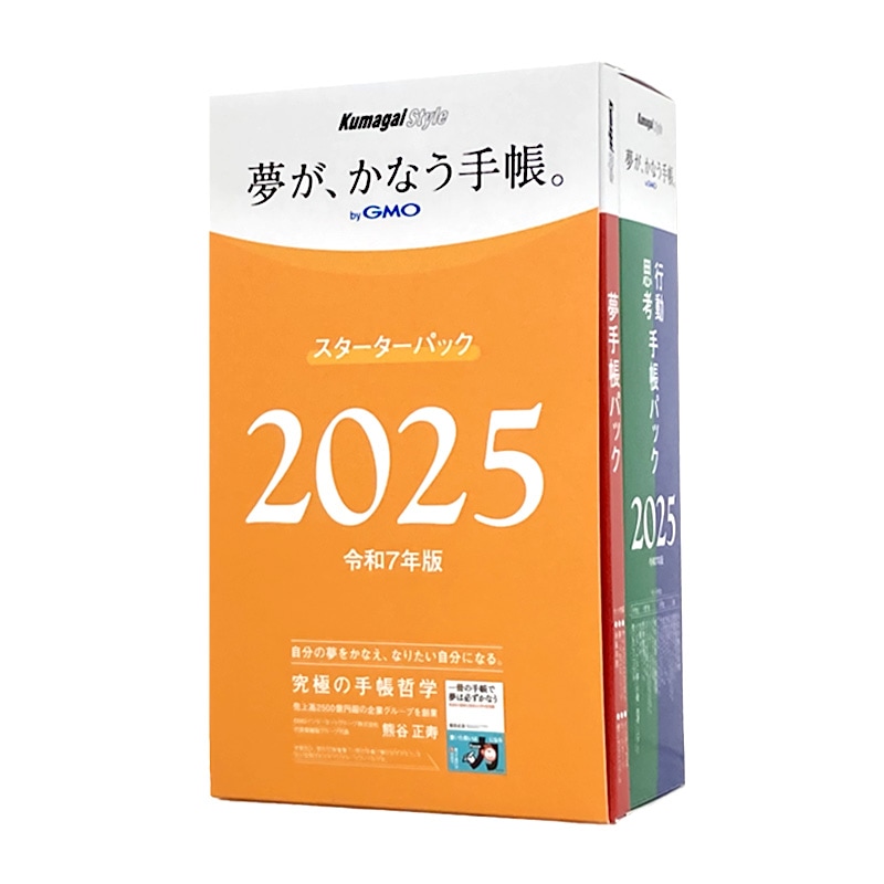 2025年版「夢が、かなう手帳。byGMO」スターターパック