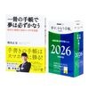 【キャンペーン対象商品】2026年版「夢が、かなう手帳。byGMO」行動手帳・思考手帳パック＋「一冊の手帳で夢は必ずかなう」