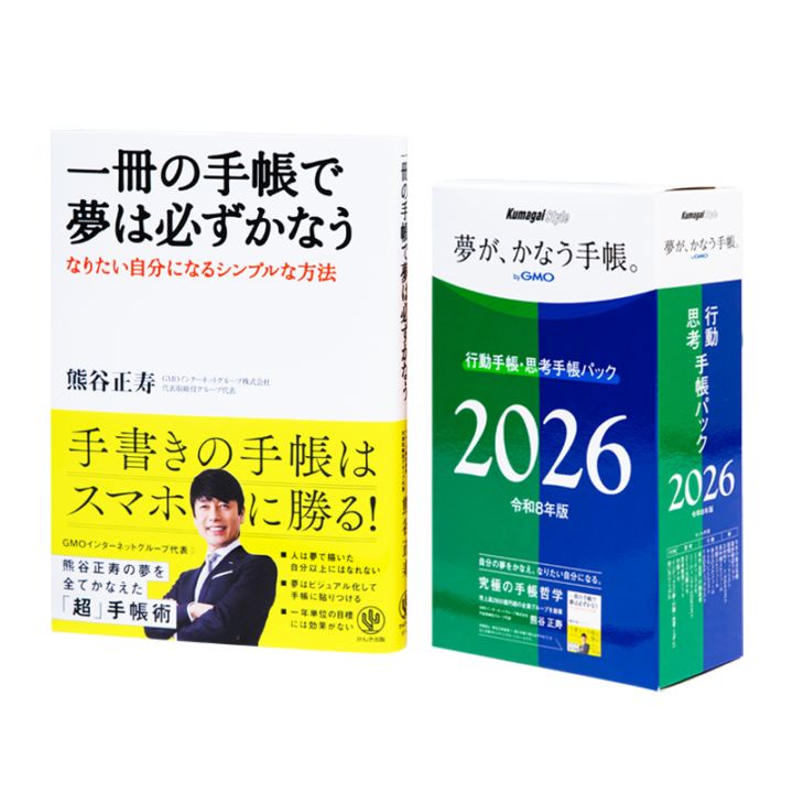 行動手帳・思考手帳パック2020年版 新書（新書） 行動手帳・思考手帳パック特集 - クマガイ☆スタイルSHOP 【夢