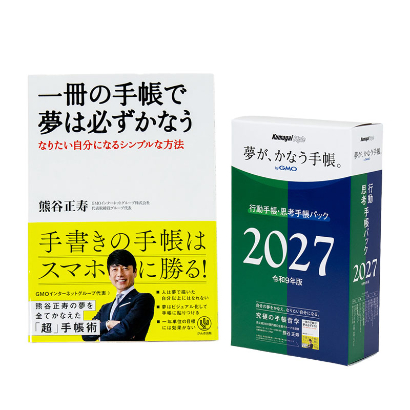 【キャンペーン対象商品】2027年版「夢が、かなう手帳。byGMO」行動手帳・思考手帳パック+「一冊の手帳で夢は必ずかなう」