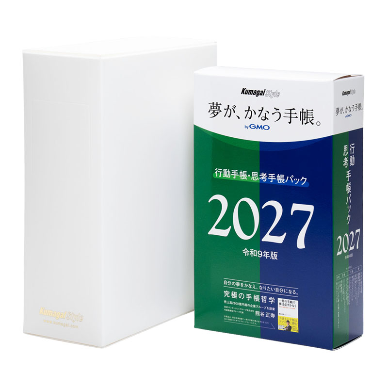 【キャンペーン対象商品】2027年版「夢が、かなう手帳。byGMO」行動手帳・思考手帳パック+保存用バインダーセット