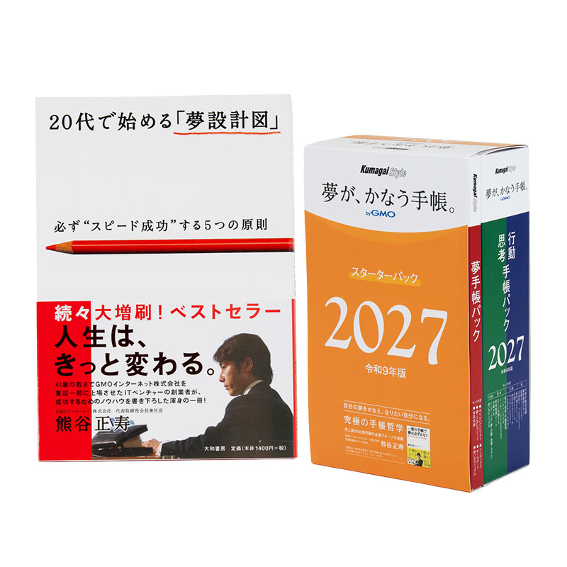【キャンペーン対象商品】2027年版「夢が、かなう手帳。byGMO」スターターパック+「20代で始める『夢設計図』」