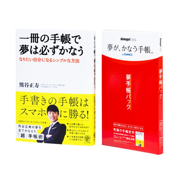 行動手帳・思考手帳パック2020年版 新書（新書） 行動手帳・思考手帳パック2020年版 新書（新書） 夢が、かなう