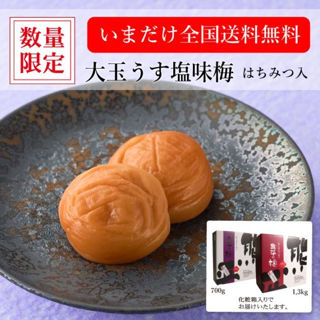 大玉（４L）うす塩味梅