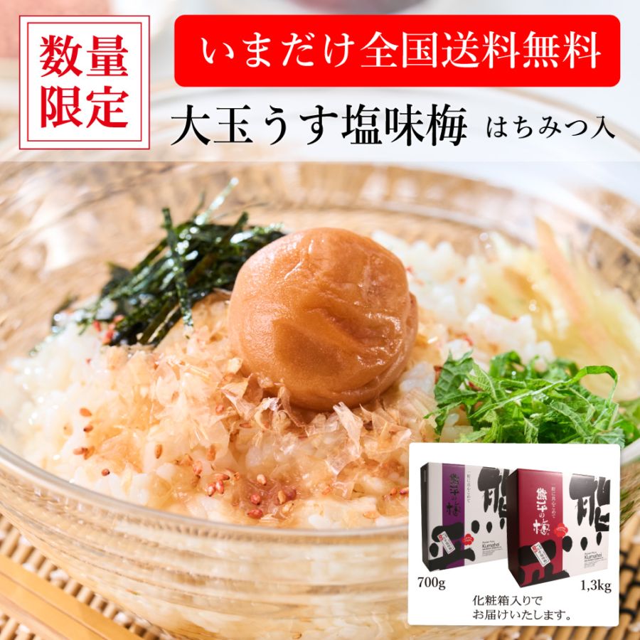 大玉（4L）うす塩味梅｜梅干しの通販 和歌山の南高梅専門店｜熊平の梅