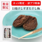 日焼けしすぎた干し梅