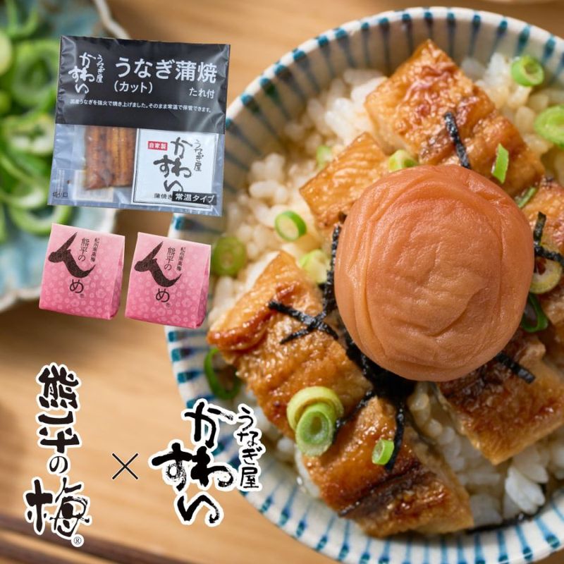 国産うなぎと梅干の詰め合わせ