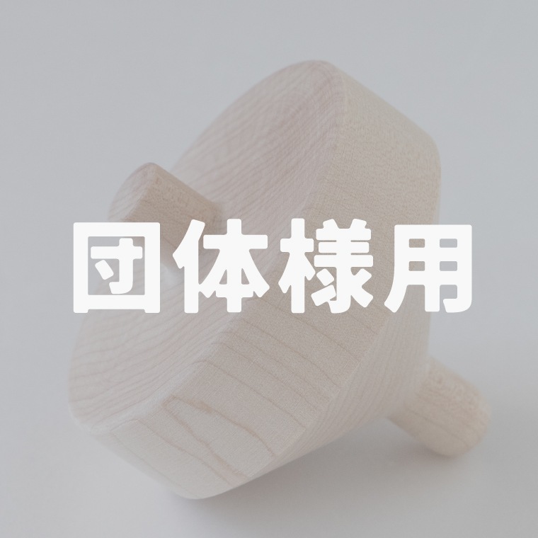 【団体割引適用済】木の芯こま 274個（レッド９3グリーン９1 ブルー９０）