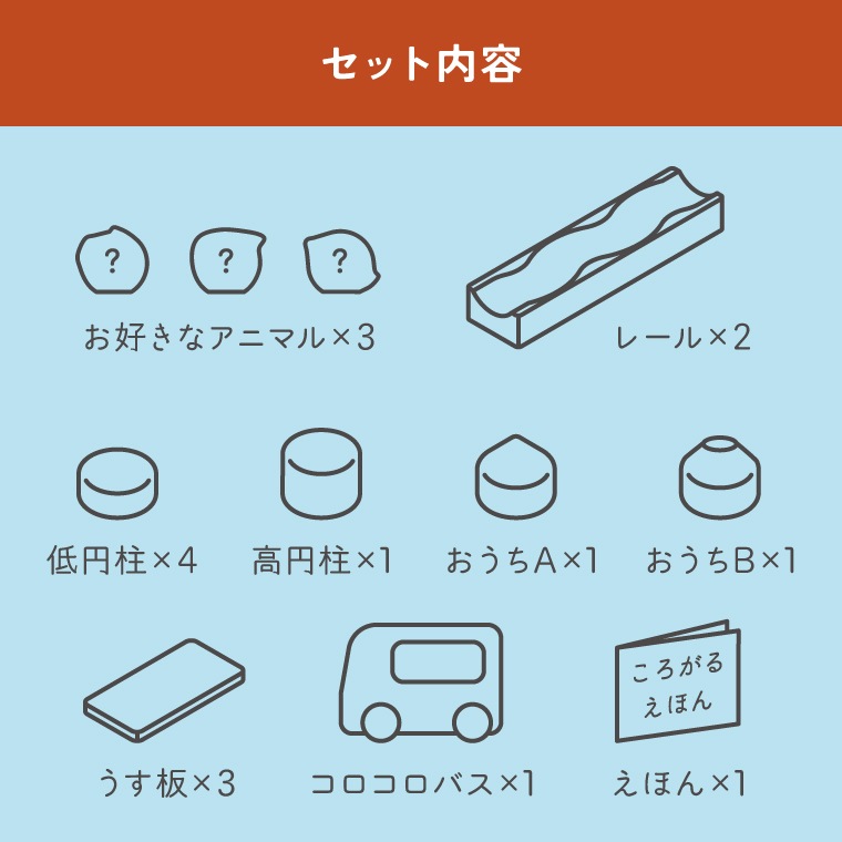 自然証品○コロガルアニマルよくばりセット｜隈本コマ公式オンライン