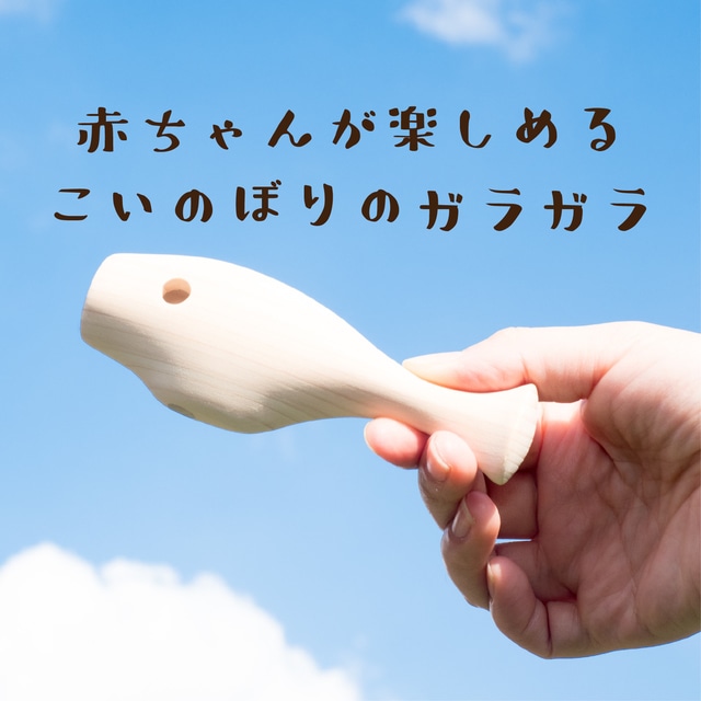 めんコイがらがら 伝統のこまと上質な木のおもちゃ 隈本コマオンラインショップ めんコイがらがら 伝統のこまと上質な木のおもちゃ 隈本コマオンラインショップ