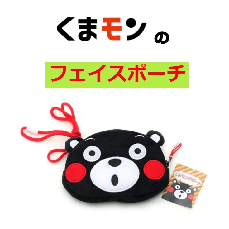 くまモンのフェイスポーチ 驚き顔 【肥後観光工芸】