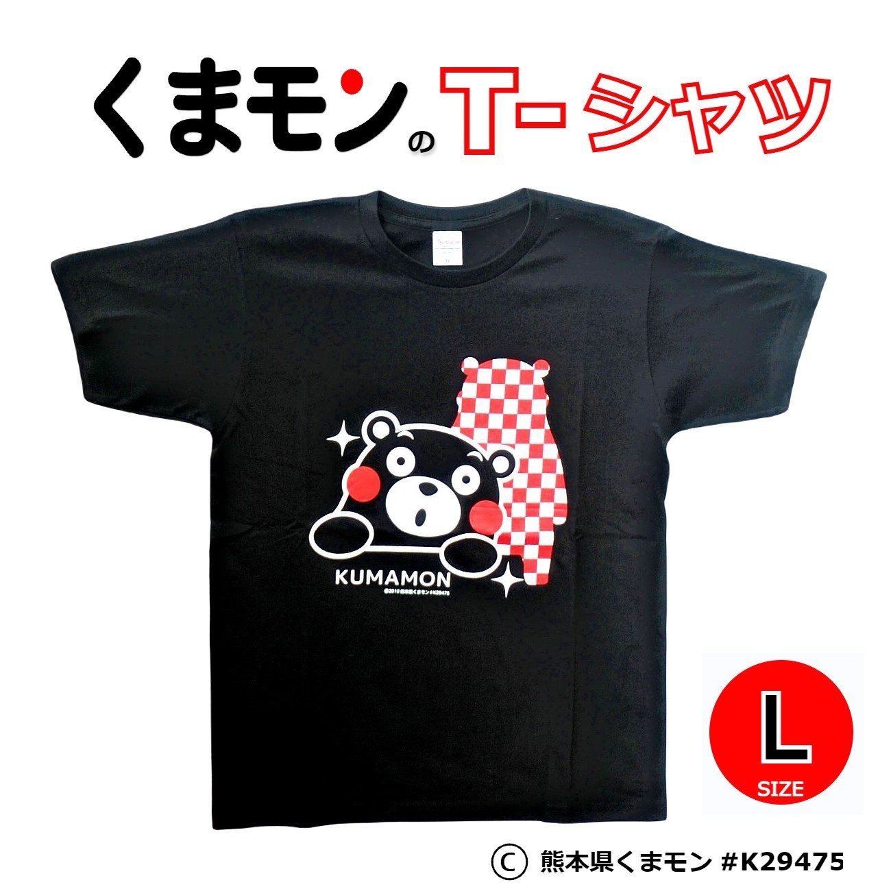 くまもん　 火曜日発送予定　木曜日午前中着指定 くまモンのTシャツ 格子(L) 【肥後観光工芸】
