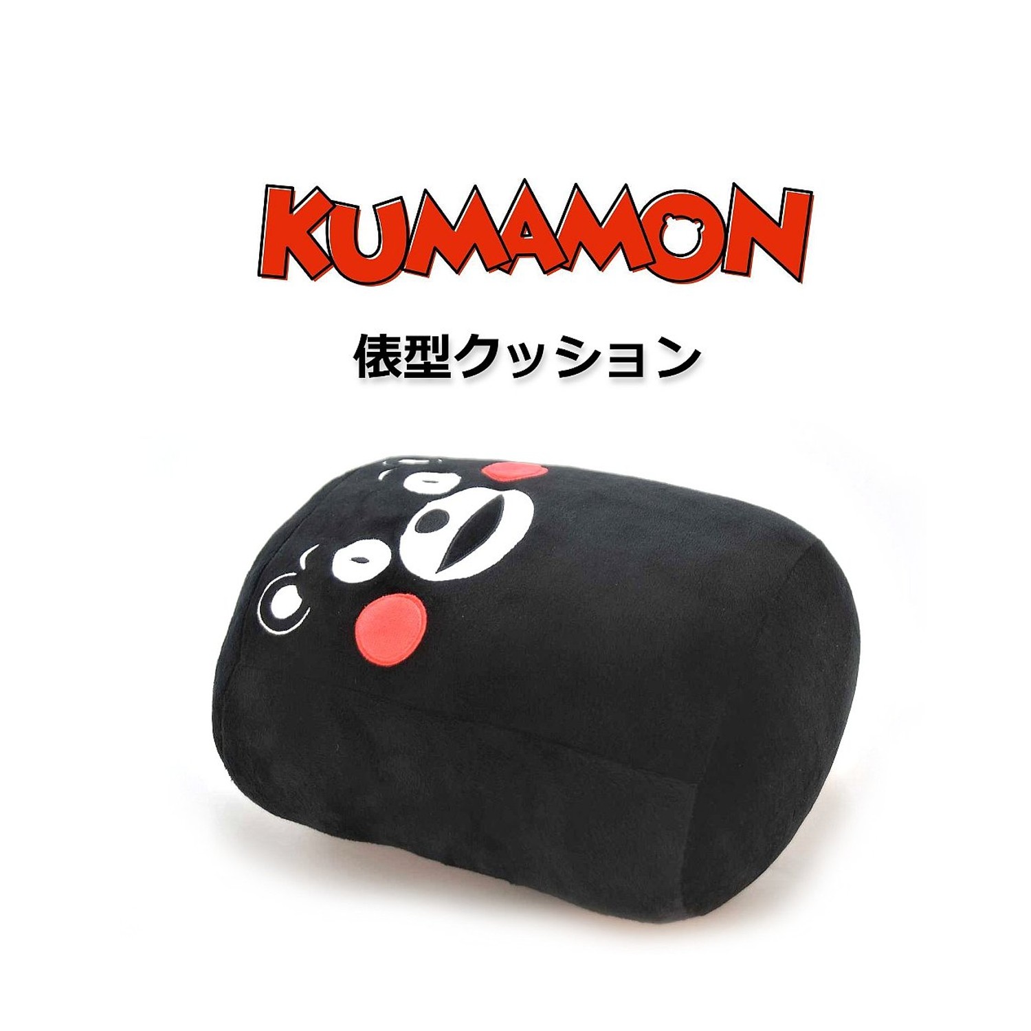 【くまモン】大型もっちりクッション＋限定ピンズ＋ポストカードコレクター向けセット くまモンの俵型クッション 【肥後観光工芸】