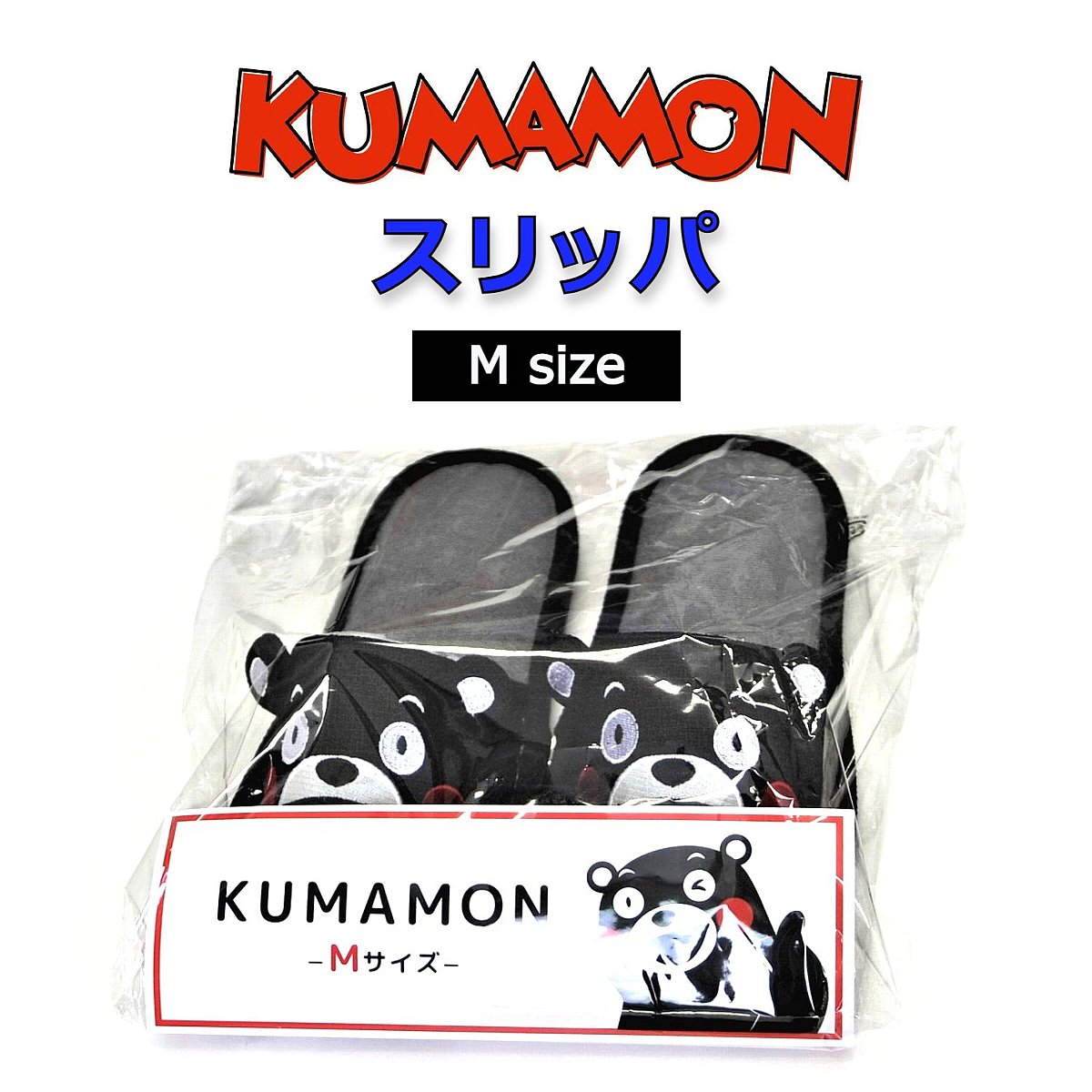 くまモンのスリッパ Mサイズ【肥後観光工芸】
