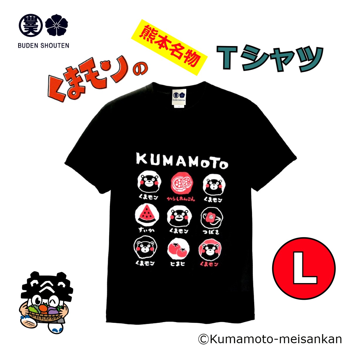 くまモンのTシャツ 名産(L) 【肥後観光工芸】