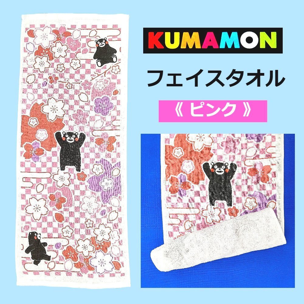 村上観光 くまモンのガーゼフェイスタオル(ピンク) 【ひごまるの