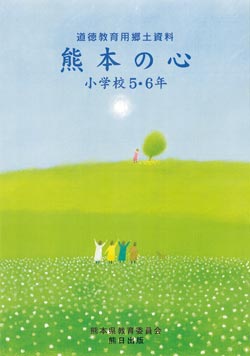 本・雑誌】道徳教育用郷土資料 熊本の心 小学校5・6年 | 熊日サービス