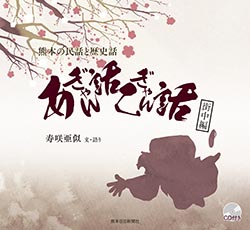 本・雑誌】熊本の民話と歴史話あぎゃん話こぎゃん話②街中編 | 熊日