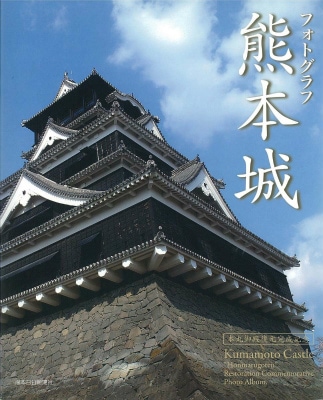 本・雑誌】フォトグラフ 熊本城 | 熊日サービス開発株式会社ネットショップ