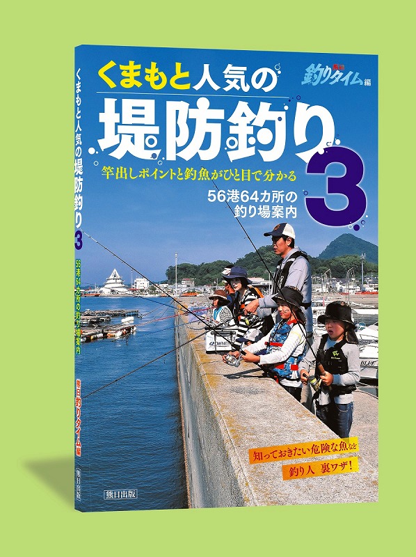 本 雑誌 くまもと人気の堤防釣り3 56港64カ所の釣り場案内 熊日サービス開発株式会社ネットショップ