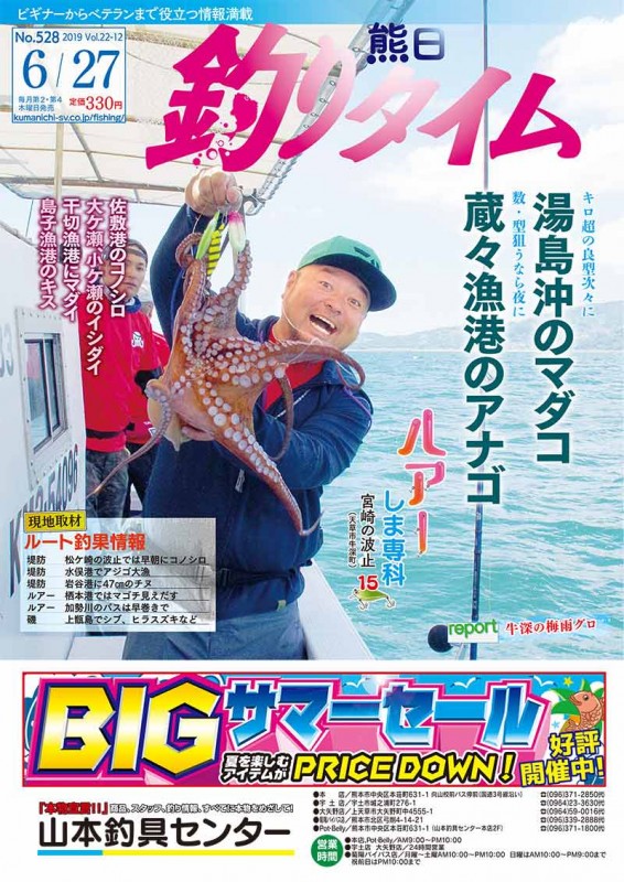 本 雑誌 熊日釣りタイム 令和元年6月27日 発売 No 528 熊日サービス開発株式会社ネットショップ
