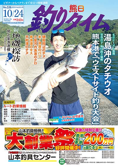 本 雑誌 熊日釣りタイム 令和元年10月24日 発売 No 536 熊日サービス開発株式会社ネットショップ 本 雑誌 熊日釣りタイム 令和元年10月24日 発売 No 536 熊日サービス開発株式会社ネットショップ