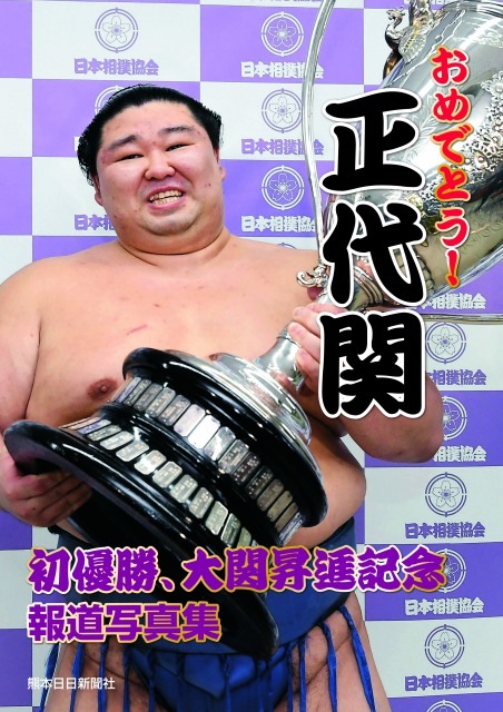 本・雑誌】おめでとう！ 正代関 初優勝、大関昇進記念 報道写真集 | 熊