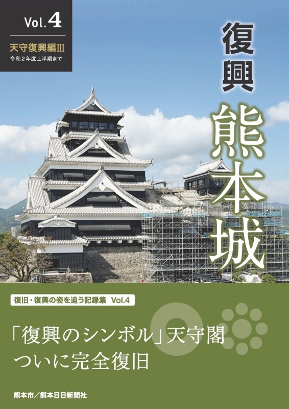 本・雑誌】復興 熊本城 Vol.4 天守復興編Ⅲ 令和2年度上半期まで