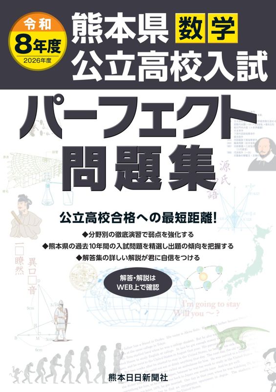 本・雑誌】令和8年度（2026年度) 熊本県公立高校入試パーフェクト問題