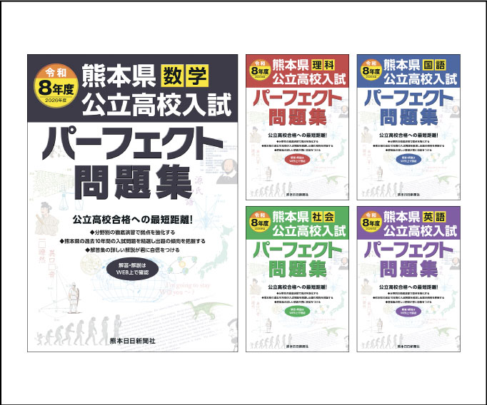 本・雑誌】令和8年度（2026年度) 熊本県公立高校入試パーフェクト問題