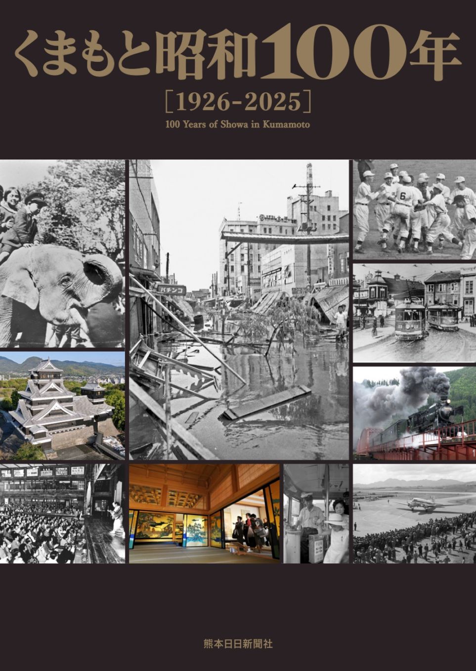 本・雑誌】くまもと昭和100年 | 熊日サービス開発株式会社ネットショップ