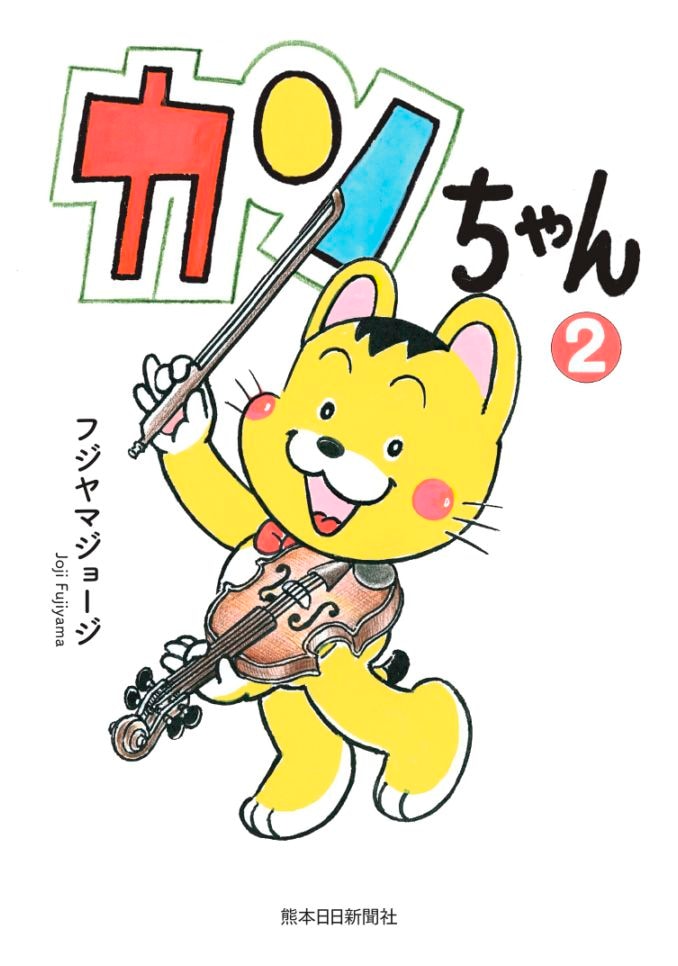 本・雑誌】カンちゃん2 | 熊日サービス開発株式会社ネットショップ