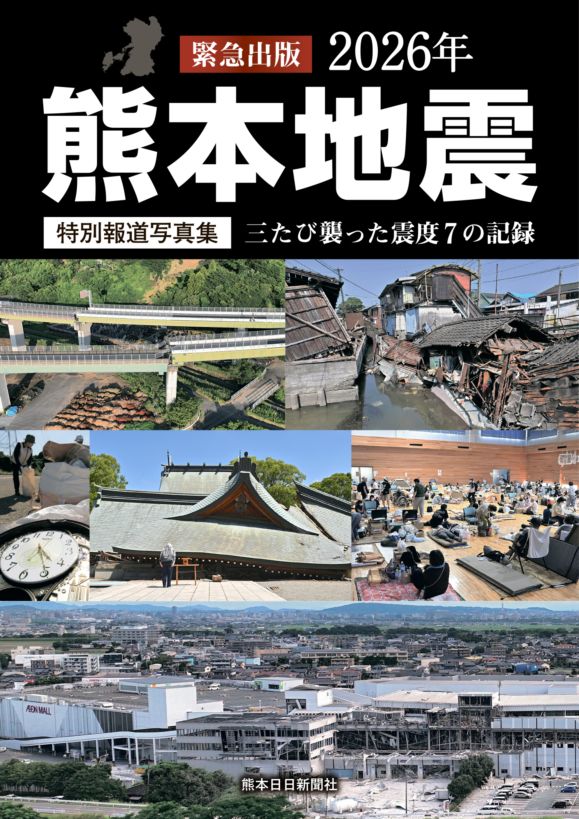 特別報道写真集 2026年熊本地震 三たび襲った震度7の記録 | 熊日
