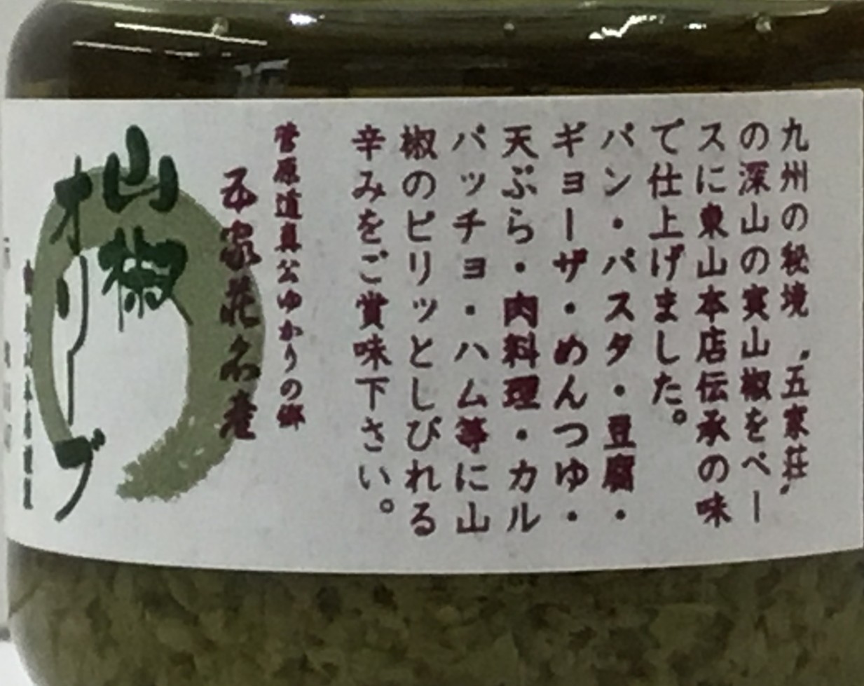 山椒オリーブ【東山本店】-2054-食品