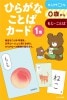 ひらがなことばカード　１集