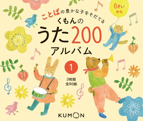 CD版 ことばの豊かな子をそだてる くもんのうた200アルバム(1)