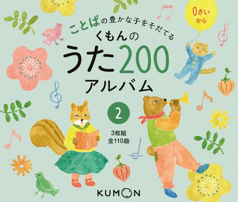 CD版 ことばの豊かな子をそだてる くもんのうた200アルバム(2)