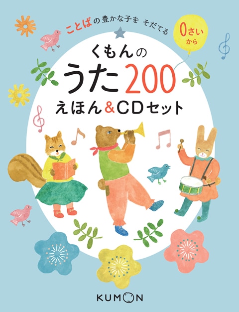 くもんのうた200 えほん&CDセット