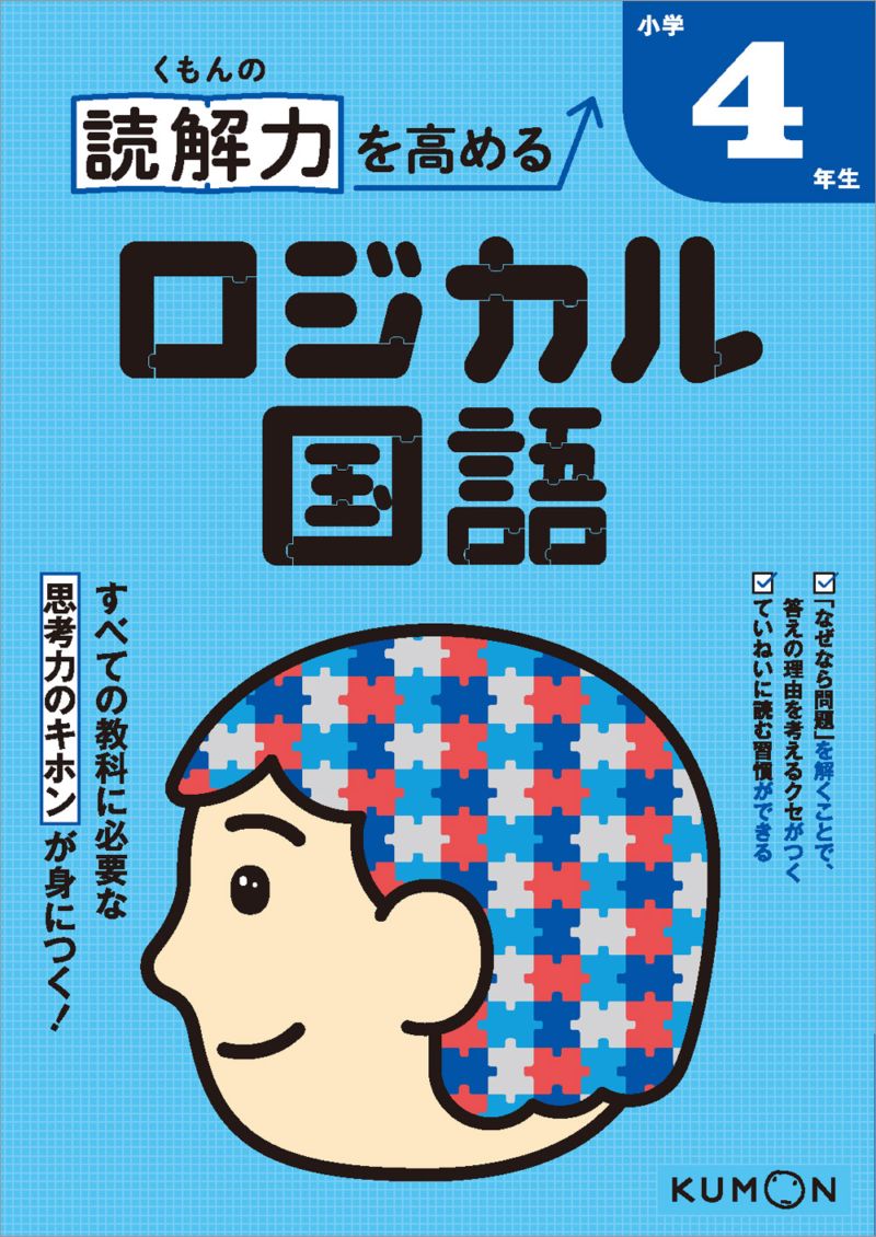 くもんの文章力を高める ロジカル国語 小学3・4年生 | 問題集・参考書