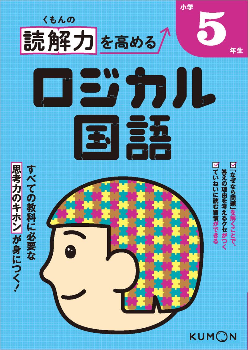 くもんの 読解力を高める ロジカル国語 小学5年生 | 問題集・参考書