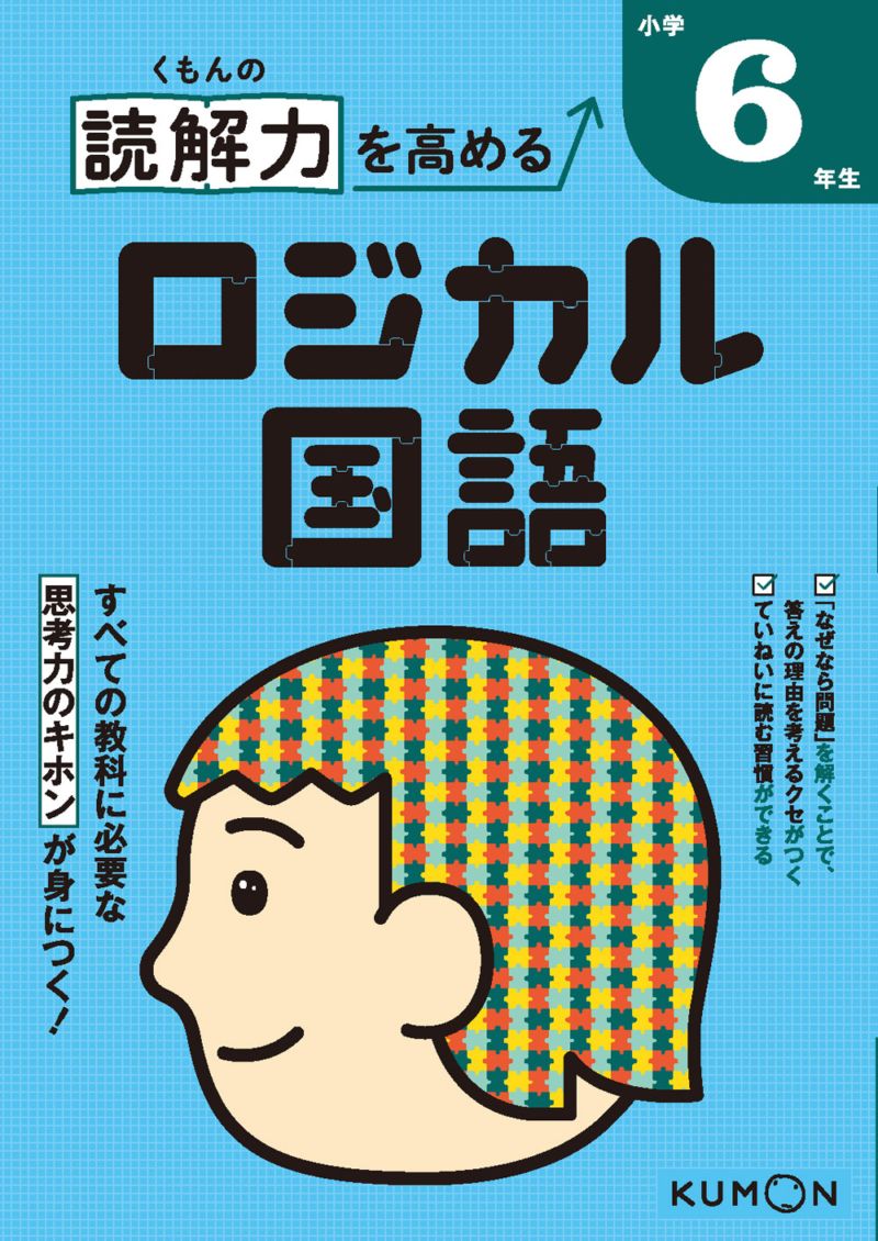 くもんの 読解力を高める ロジカル国語 小学6年生 | 問題集・参考書