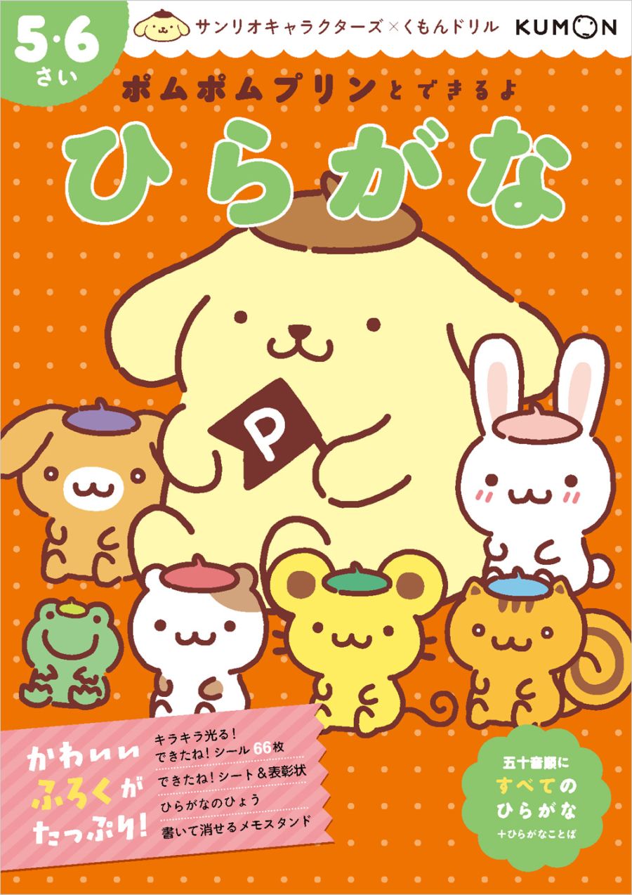 ポムポムプリンとできるよ ひらがな 5・6さい | 幼児向けドリル
